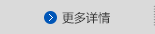 更多詳情 更多詳情