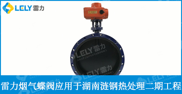 漣鋼熱處理爐使用雷力煤氣快切閥、煙氣蝶閥、