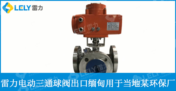 造型精美的電動三通球閥完成最后的執(zhí)行器調(diào)試