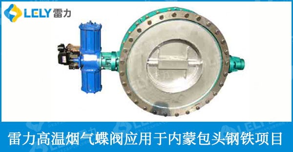 包頭鋼鐵使用雷力高溫?zé)煔獾y等閥門
