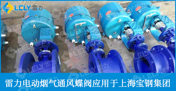 寶鋼工程使用雷力煙氣調(diào)節(jié)蝶閥