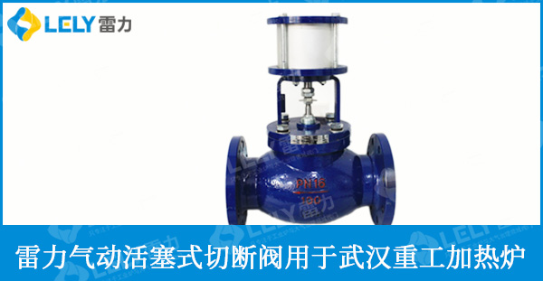 武漢重工應(yīng)用雷力ZSQ氣動活塞式切斷閥