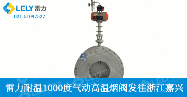 雷力耐溫1000度氣動(dòng)高溫?zé)熼y發(fā)往浙江嘉興啦