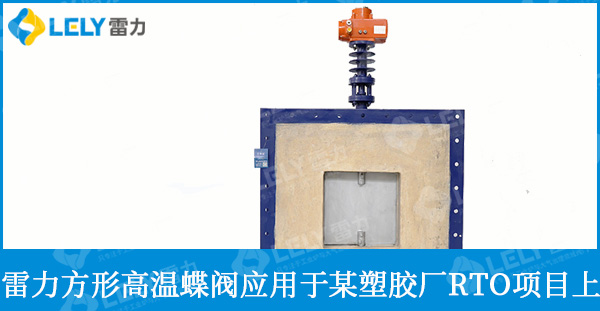 雷力方形襯纖維棉高溫蝶閥應(yīng)用于山東某RTO項(xiàng)目