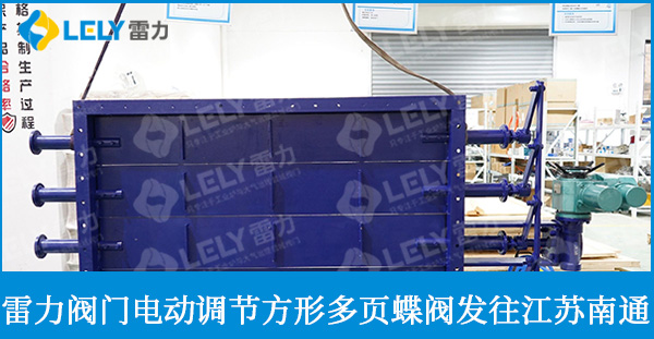 雷力電動(dòng)調(diào)節(jié)方形多頁(yè)蝶閥發(fā)往江蘇南通