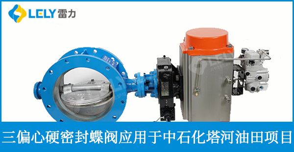 雷力三偏心硬密封蝶閥用于中石化塔河油田項(xiàng)目