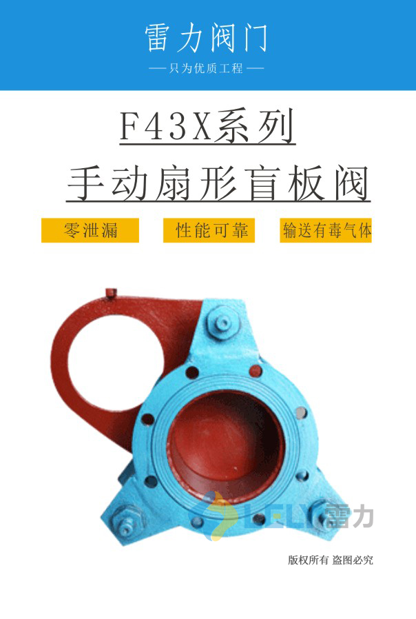 手動(dòng)扇形盲板閥F43X型