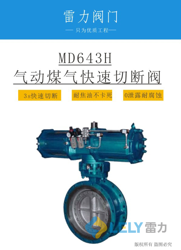 氣動煤氣快速切斷閥MD643H 氣動煤氣快速切斷閥MD643H