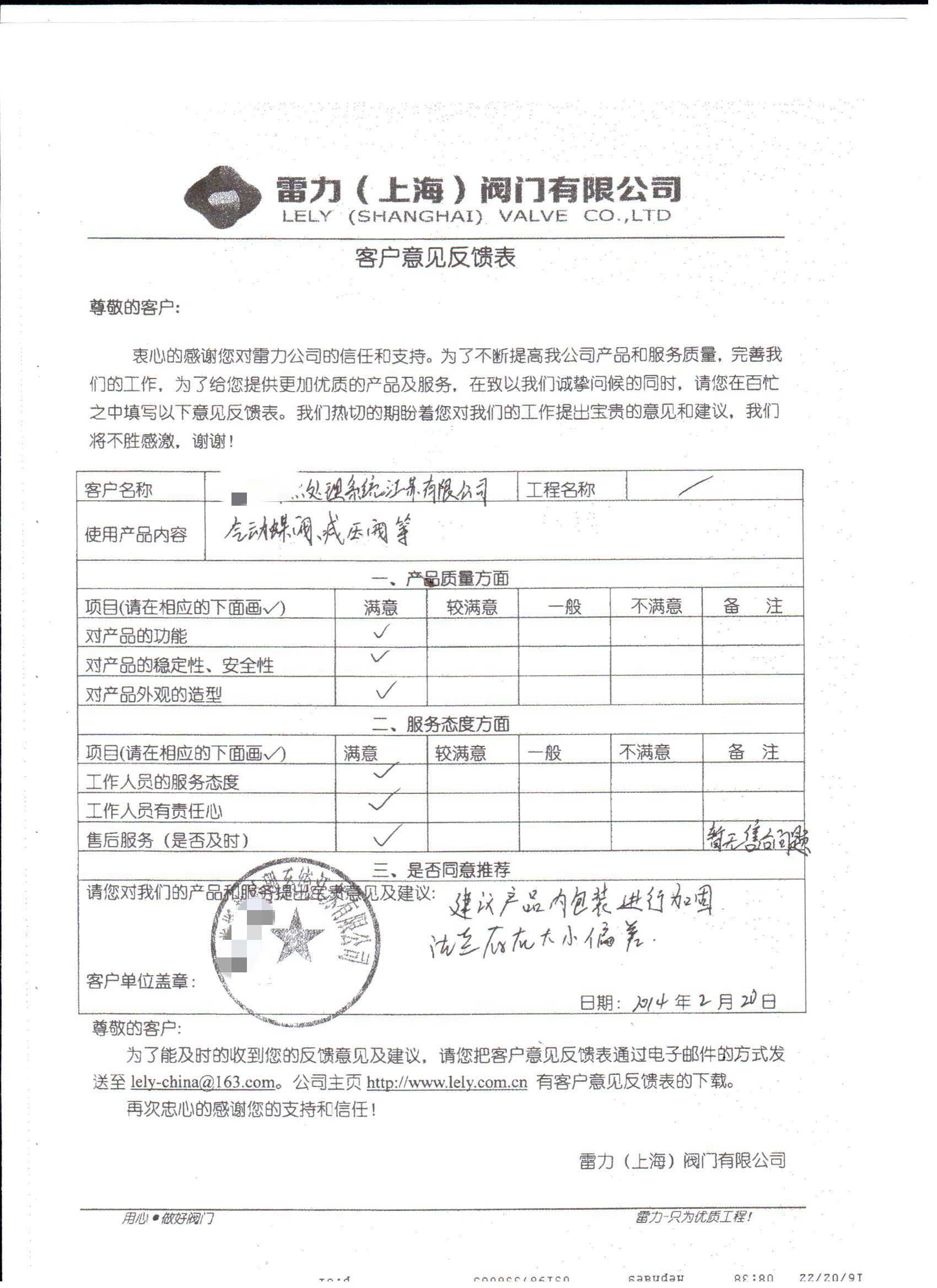 江蘇某熱處理系統(tǒng)有限公司客戶意見(jiàn)反饋表 江蘇某熱處理系統(tǒng)有限公司客戶意見(jiàn)反饋表