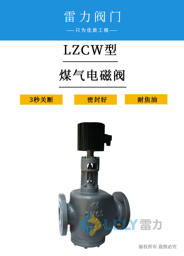 LZCW型煤氣電磁閥（適用于熱臟煤氣）