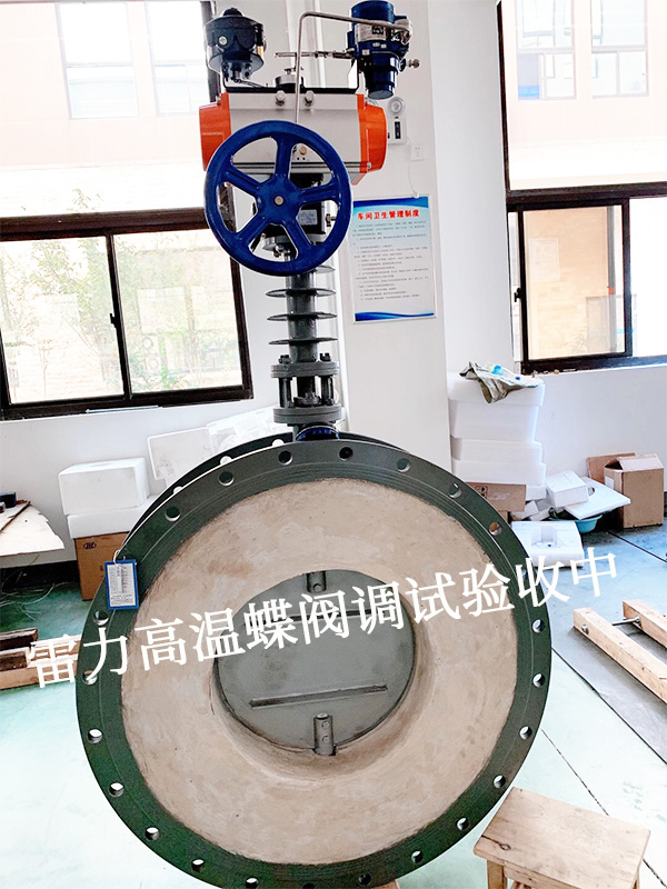 氣動高溫蝶閥,高溫蝶閥,雷力高溫蝶閥