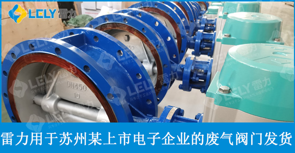 雷力應(yīng)用于某電子行業(yè)上市企業(yè)的廢氣處理閥門發(fā)貨啦！