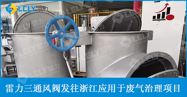 雷力三通風(fēng)閥發(fā)往浙江應(yīng)用于廢氣處理項(xiàng)目