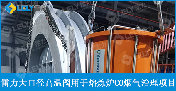 雷力大口徑高溫比例閥應(yīng)用于熔煉爐煙氣CO治理項(xiàng)目