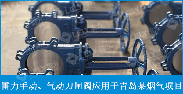 雷力手動、氣動刀閘閥應(yīng)用于青島某煙氣項目