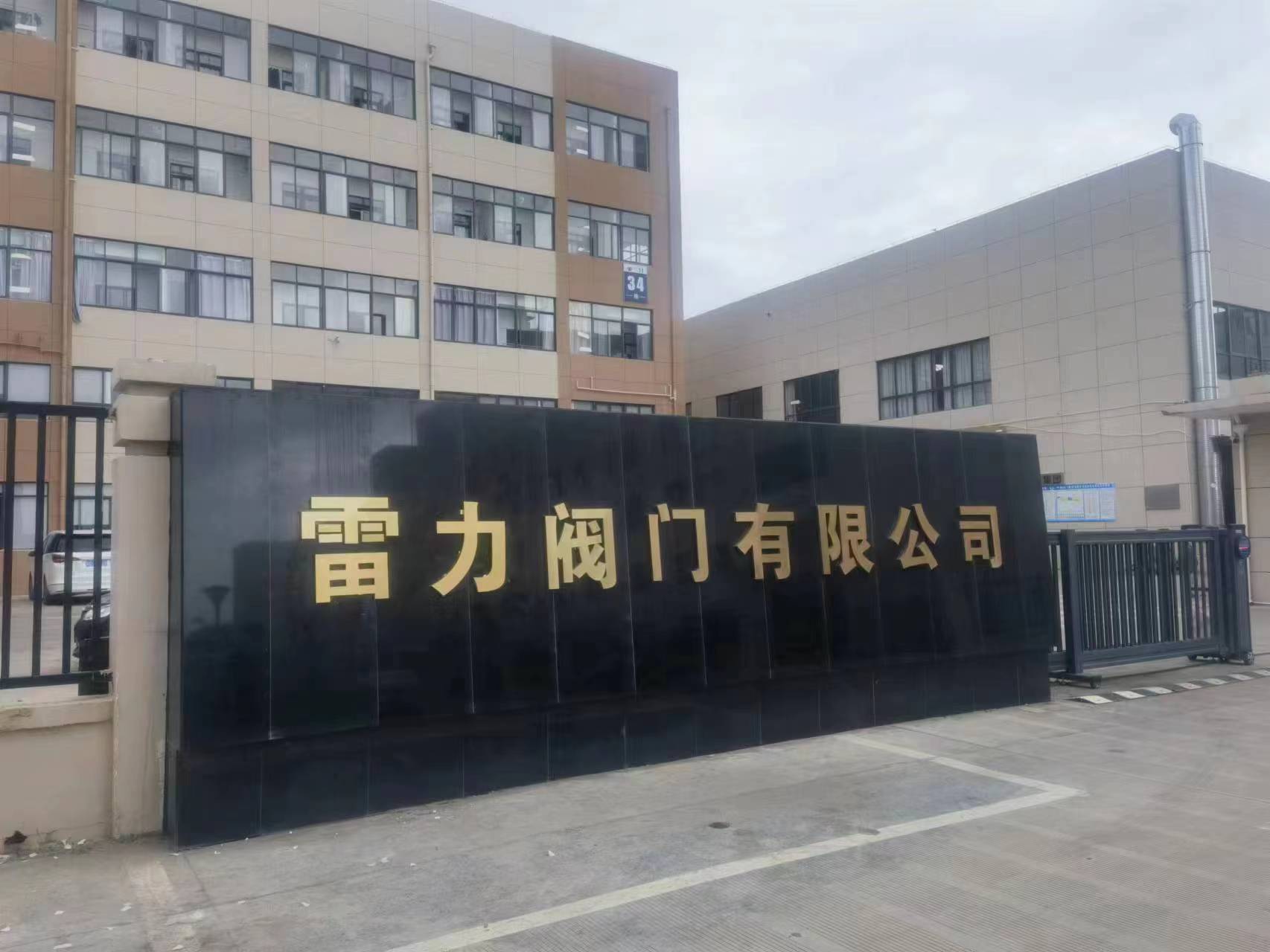 雷力閥門浙江工廠