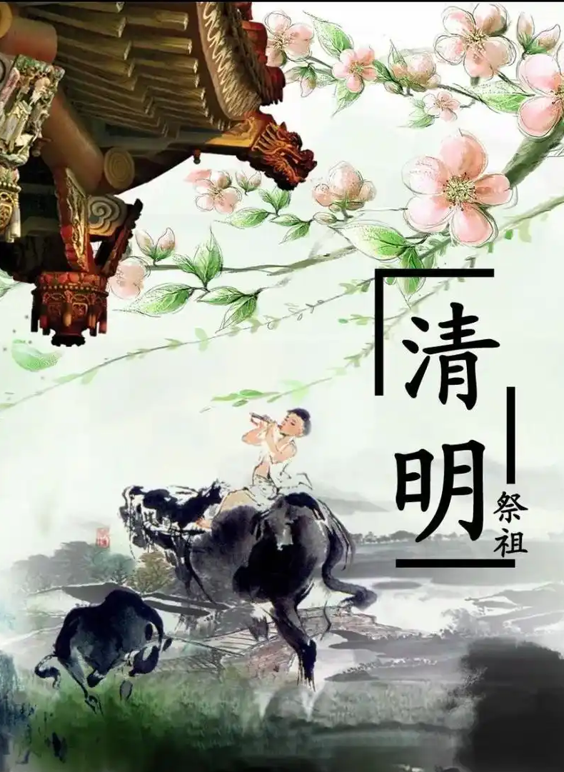 清明.png 清明.png