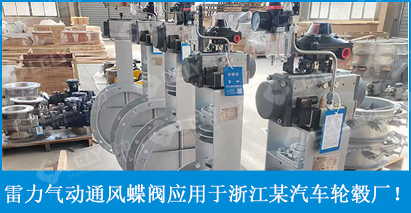 雷力通風(fēng)蝶閥應(yīng)用于某汽車輪轂廠！
